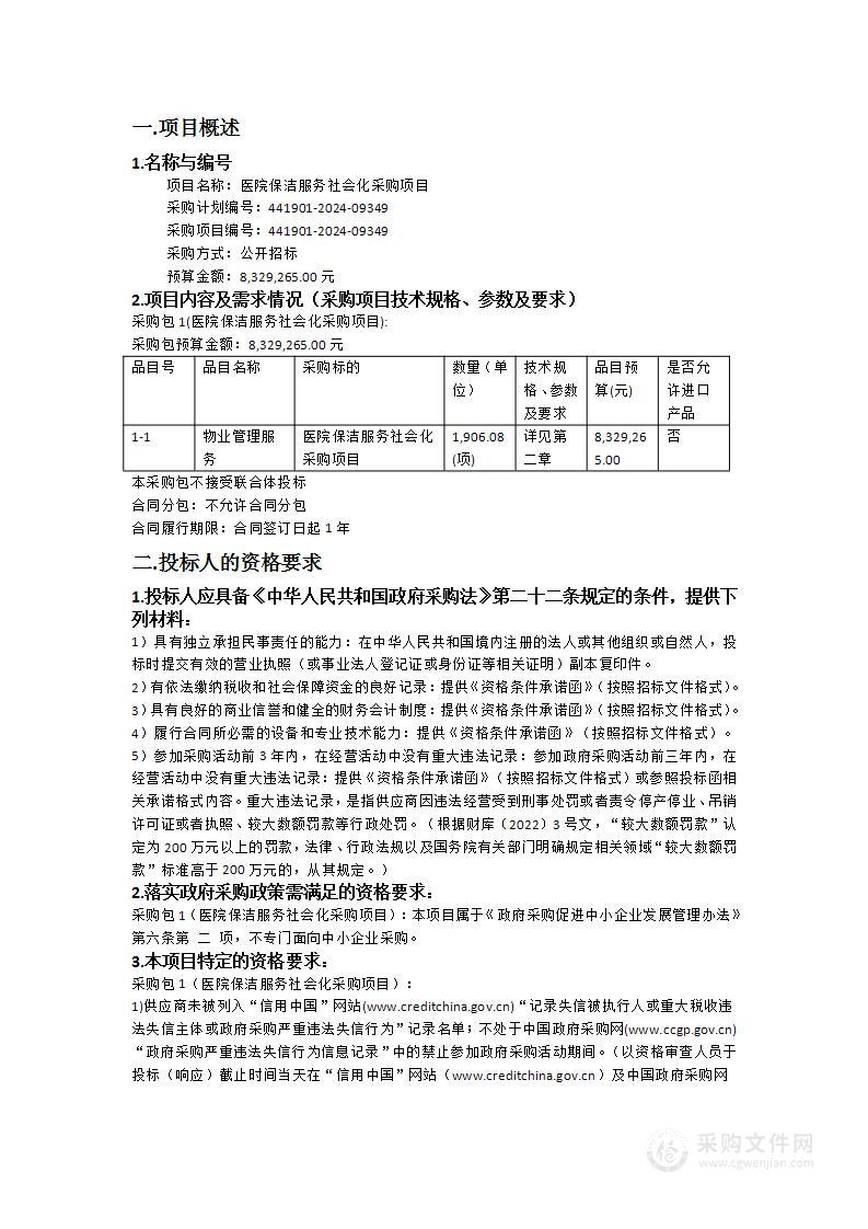 医院保洁服务社会化采购项目