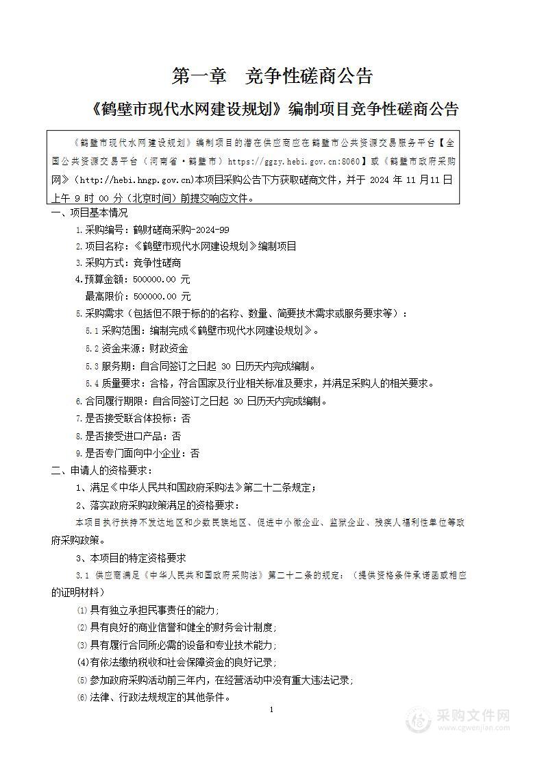 鹤壁市水利局《鹤壁市现代水网建设规划》编制项目