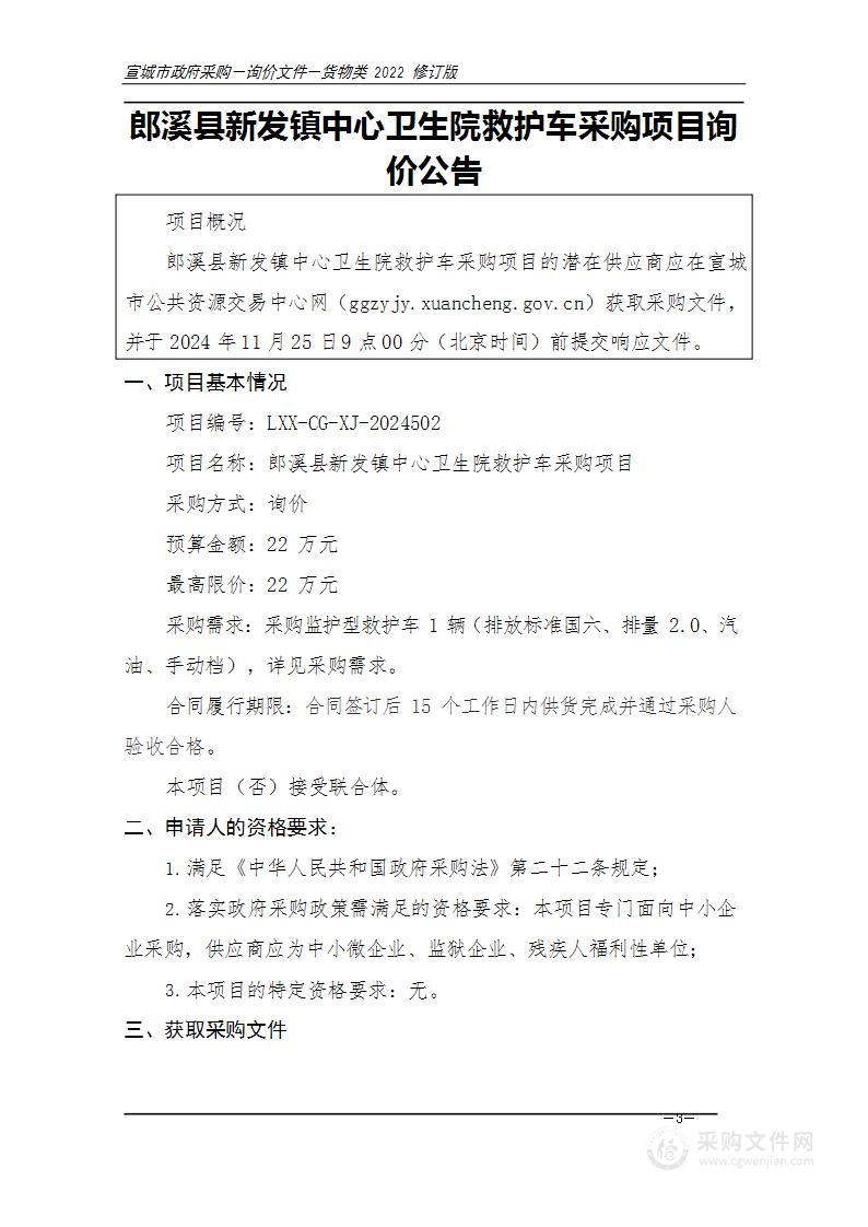 郎溪县新发镇中心卫生院救护车采购项目