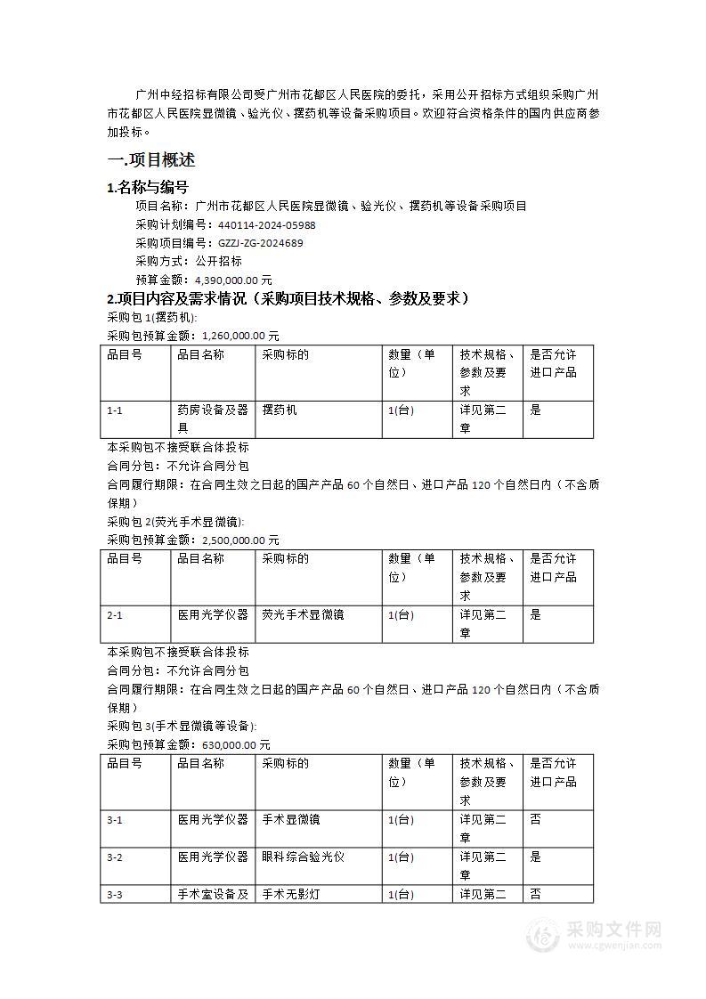 广州市花都区人民医院显微镜、验光仪、摆药机等设备采购项目