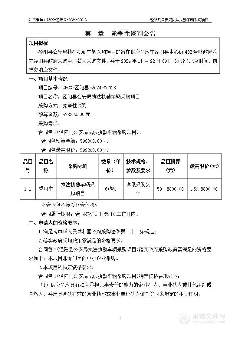 公安局执法执勤车辆采购项目