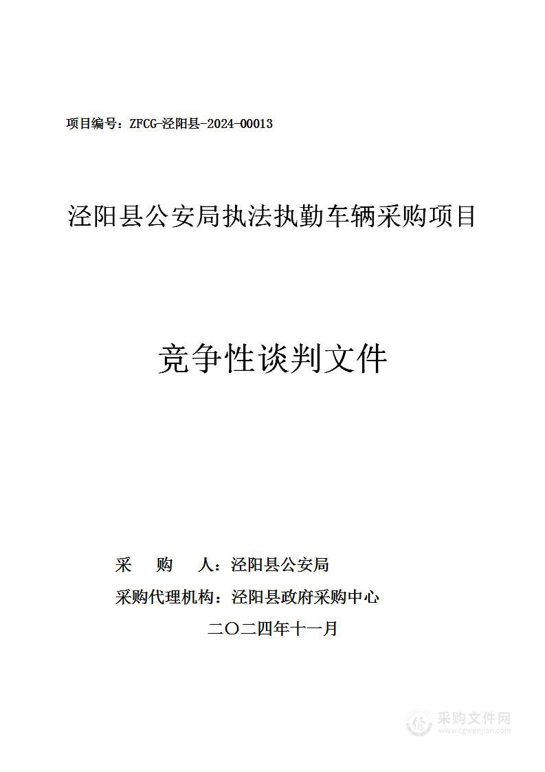 公安局执法执勤车辆采购项目