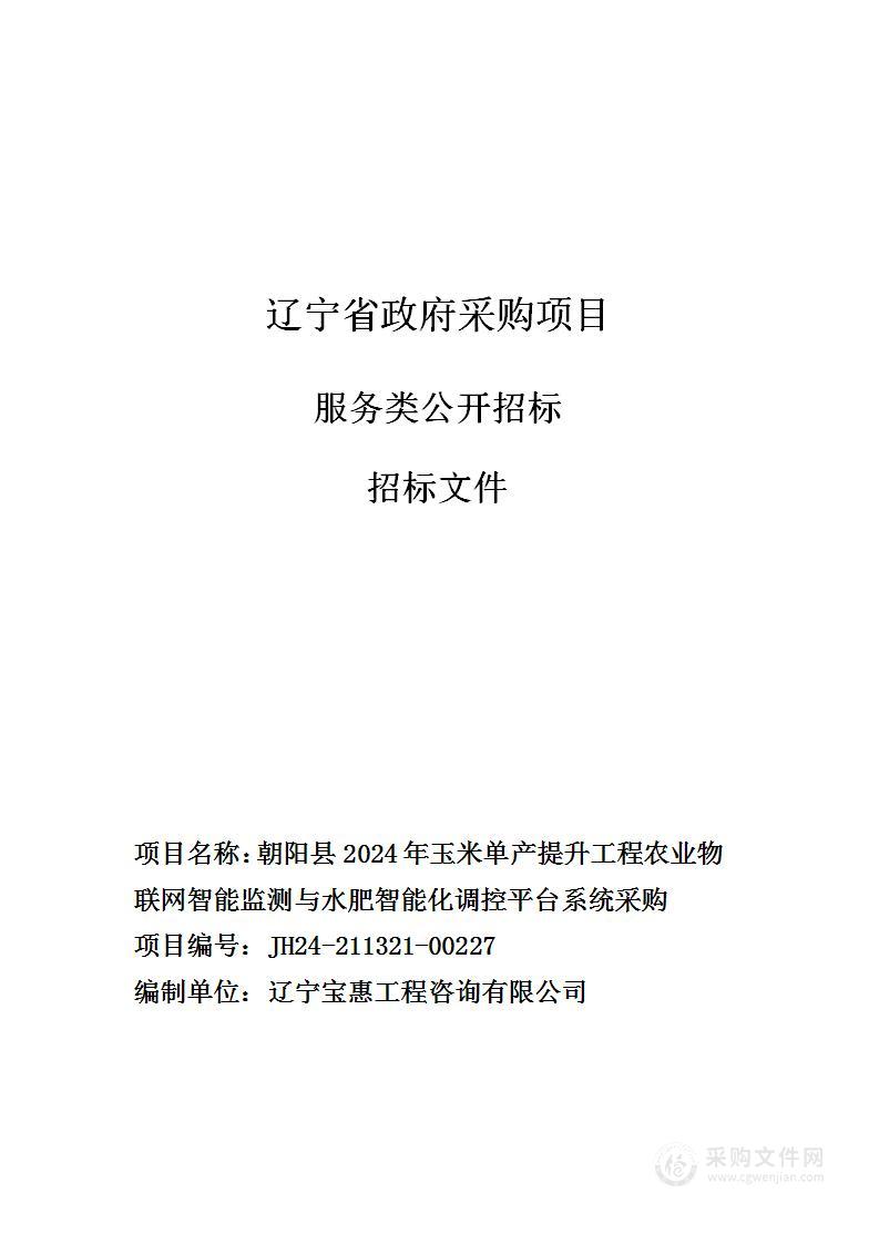 朝阳县2024年玉米单产提升工程农业物联网智能监测与水肥智能化调控平台系统采购