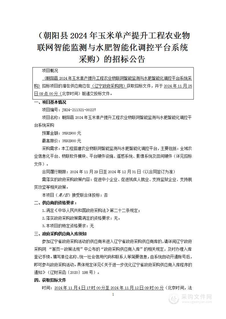 朝阳县2024年玉米单产提升工程农业物联网智能监测与水肥智能化调控平台系统采购