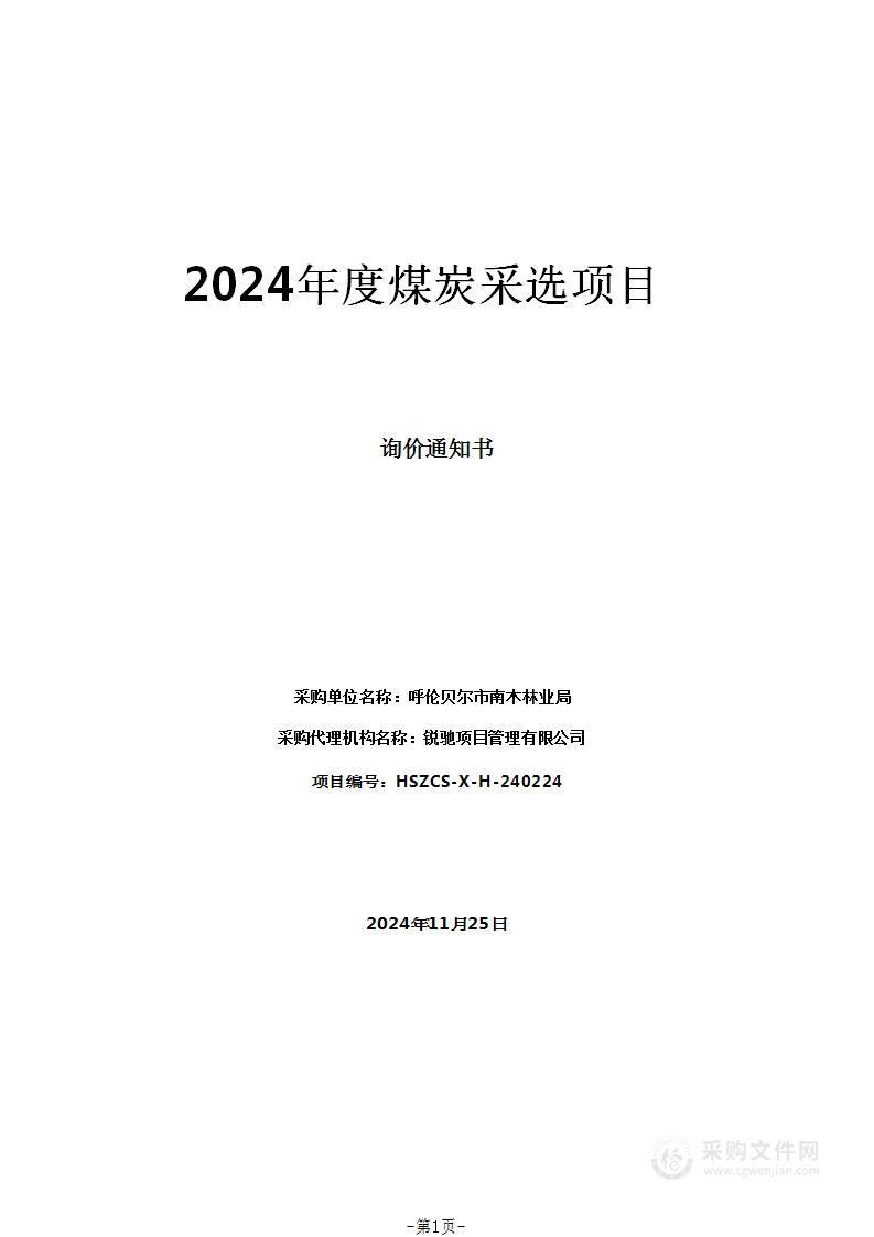 2024年度煤炭采选项目