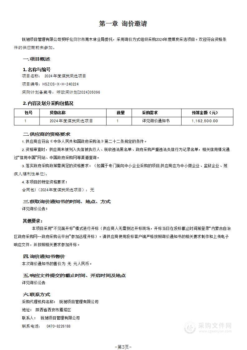 2024年度煤炭采选项目