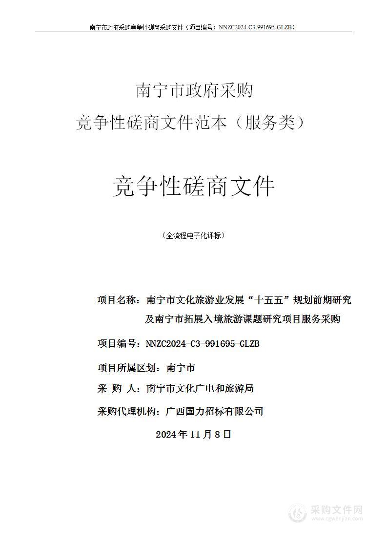 南宁市文化旅游业发展“十五五”规划前期研究及南宁市拓展入境旅游课题研究项目服务采购