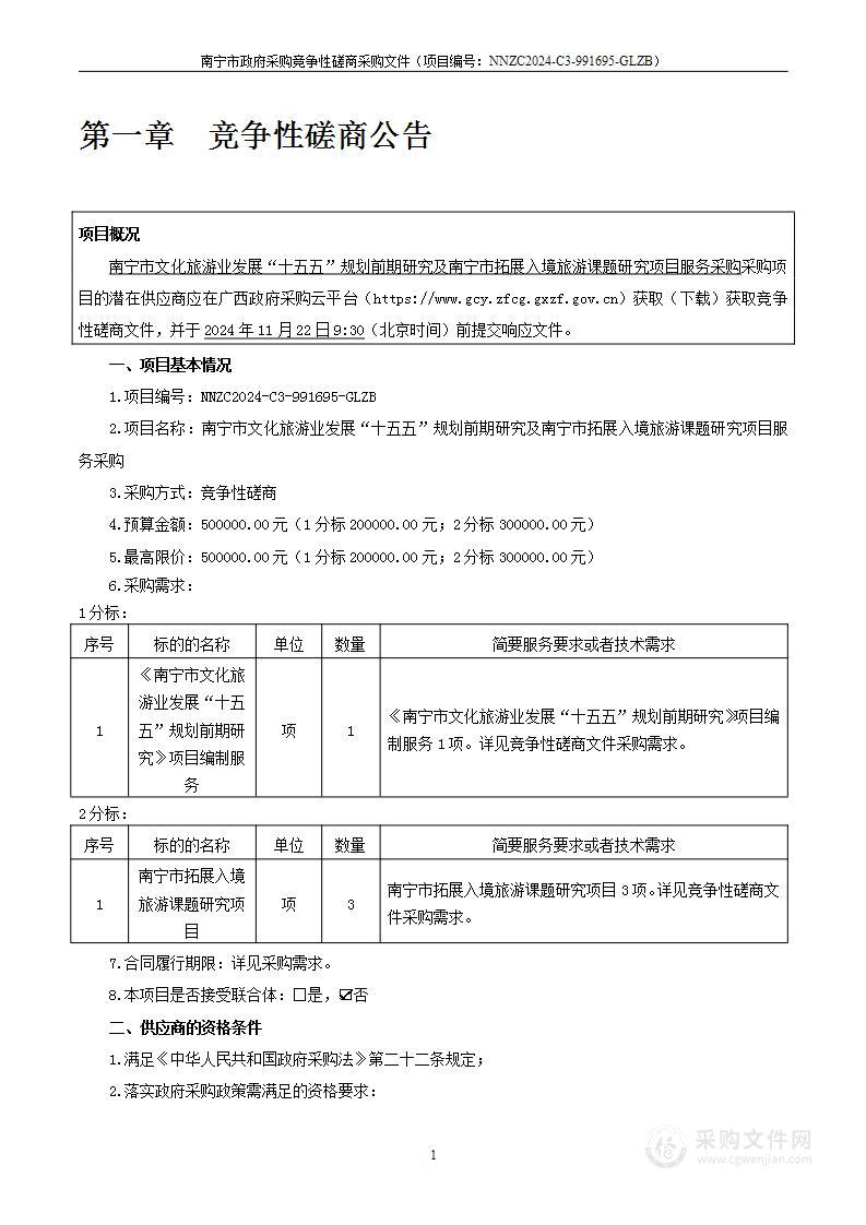 南宁市文化旅游业发展“十五五”规划前期研究及南宁市拓展入境旅游课题研究项目服务采购