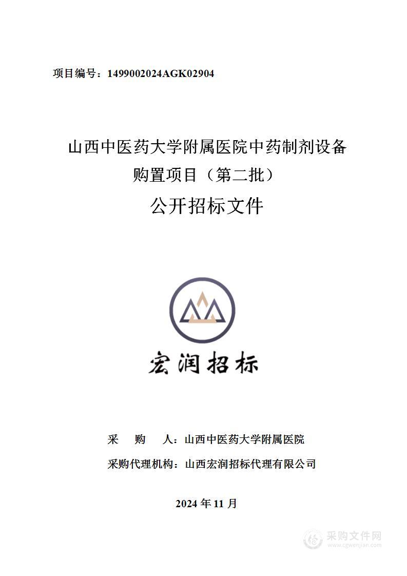 山西中医药大学附属医院中药制剂设备购置项目（第二批）