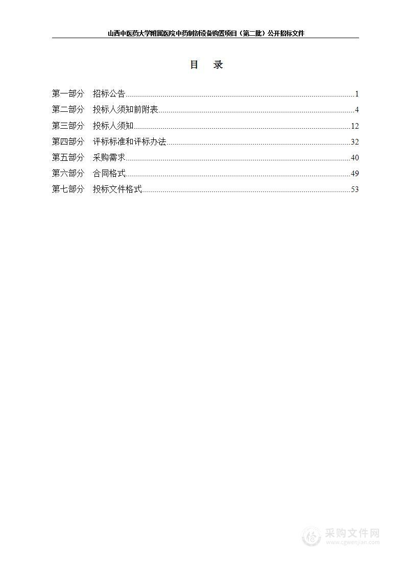 山西中医药大学附属医院中药制剂设备购置项目（第二批）