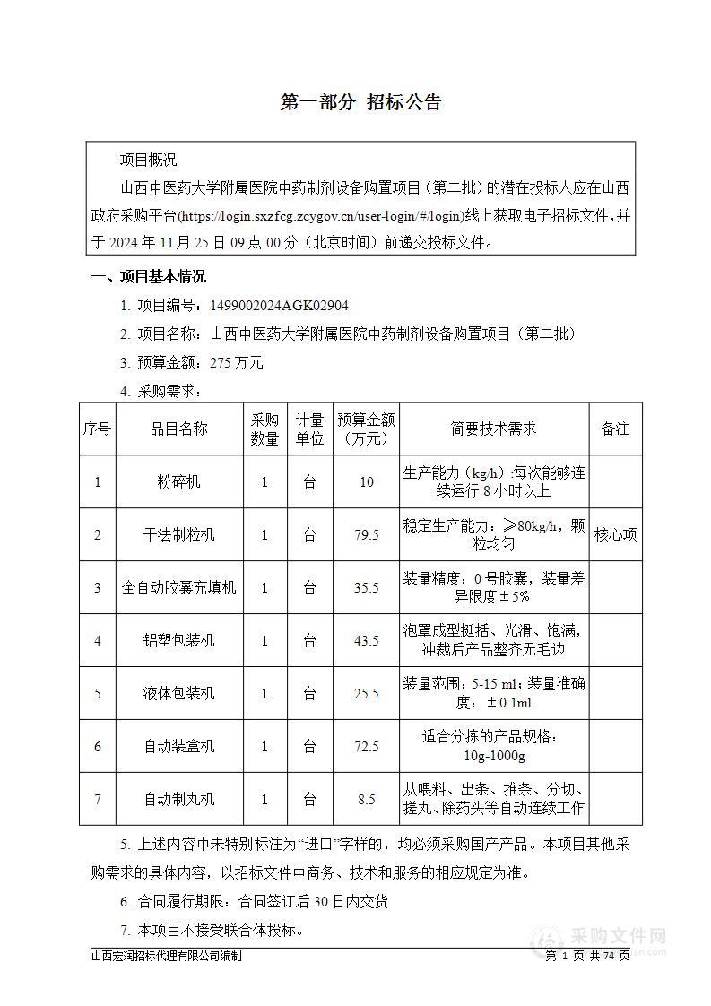 山西中医药大学附属医院中药制剂设备购置项目（第二批）