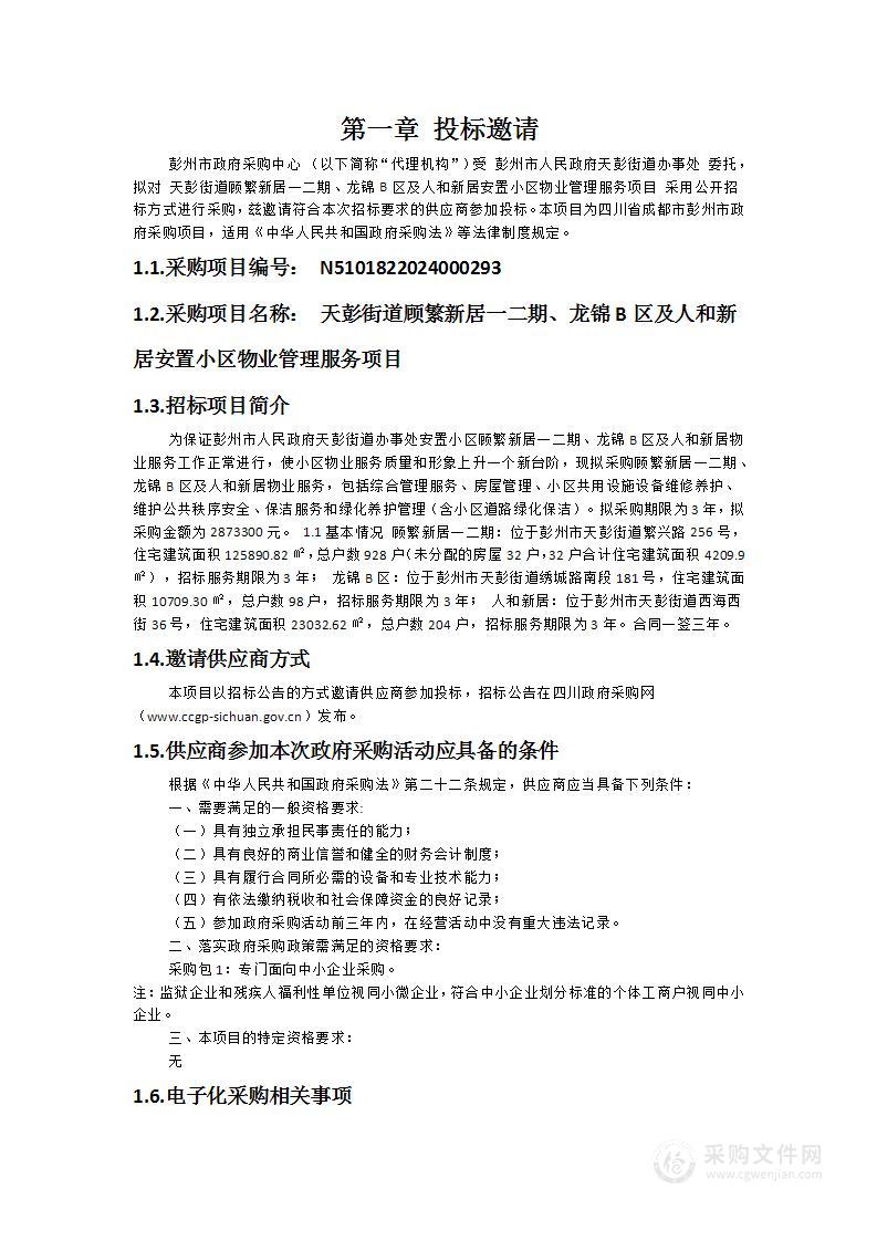 天彭街道顾繁新居一二期、龙锦B区及人和新居安置小区物业管理服务项目