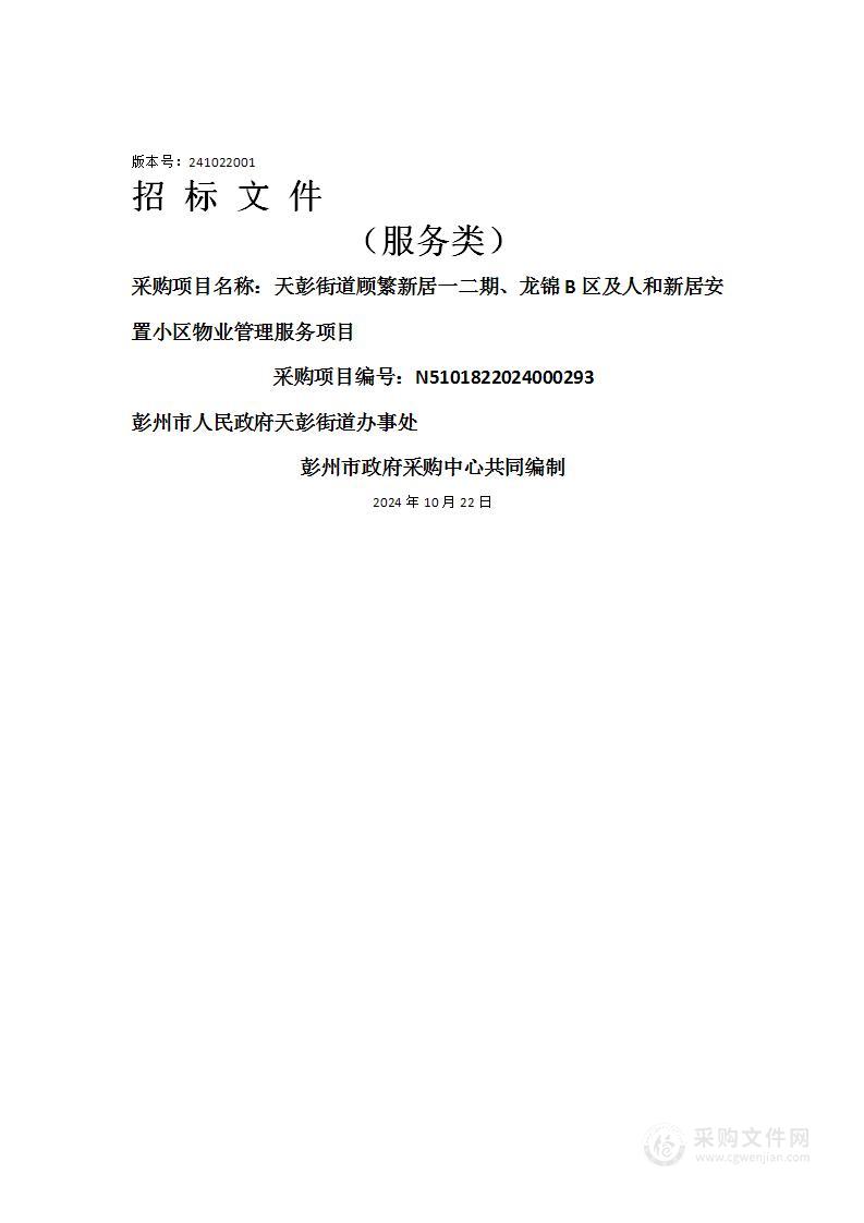 天彭街道顾繁新居一二期、龙锦B区及人和新居安置小区物业管理服务项目