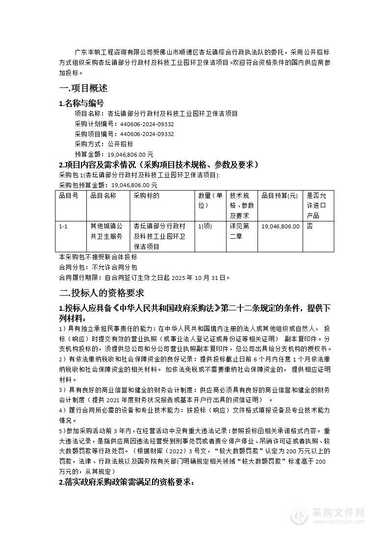 杏坛镇部分行政村及科技工业园环卫保洁项目