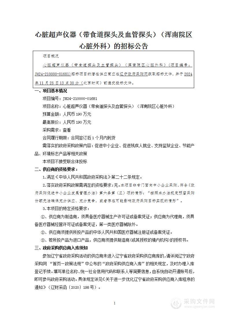 心脏超声仪器（带食道探头及血管探头）（浑南院区心脏外科）