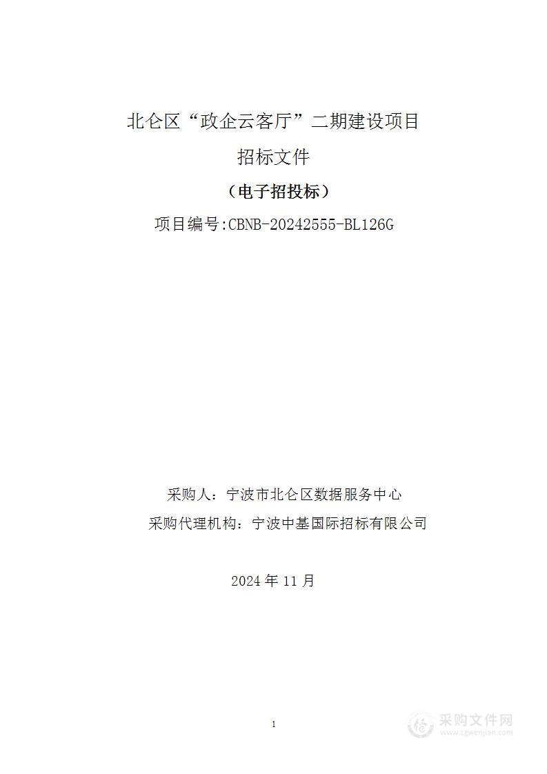 北仑区“政企云客厅”二期建设项目