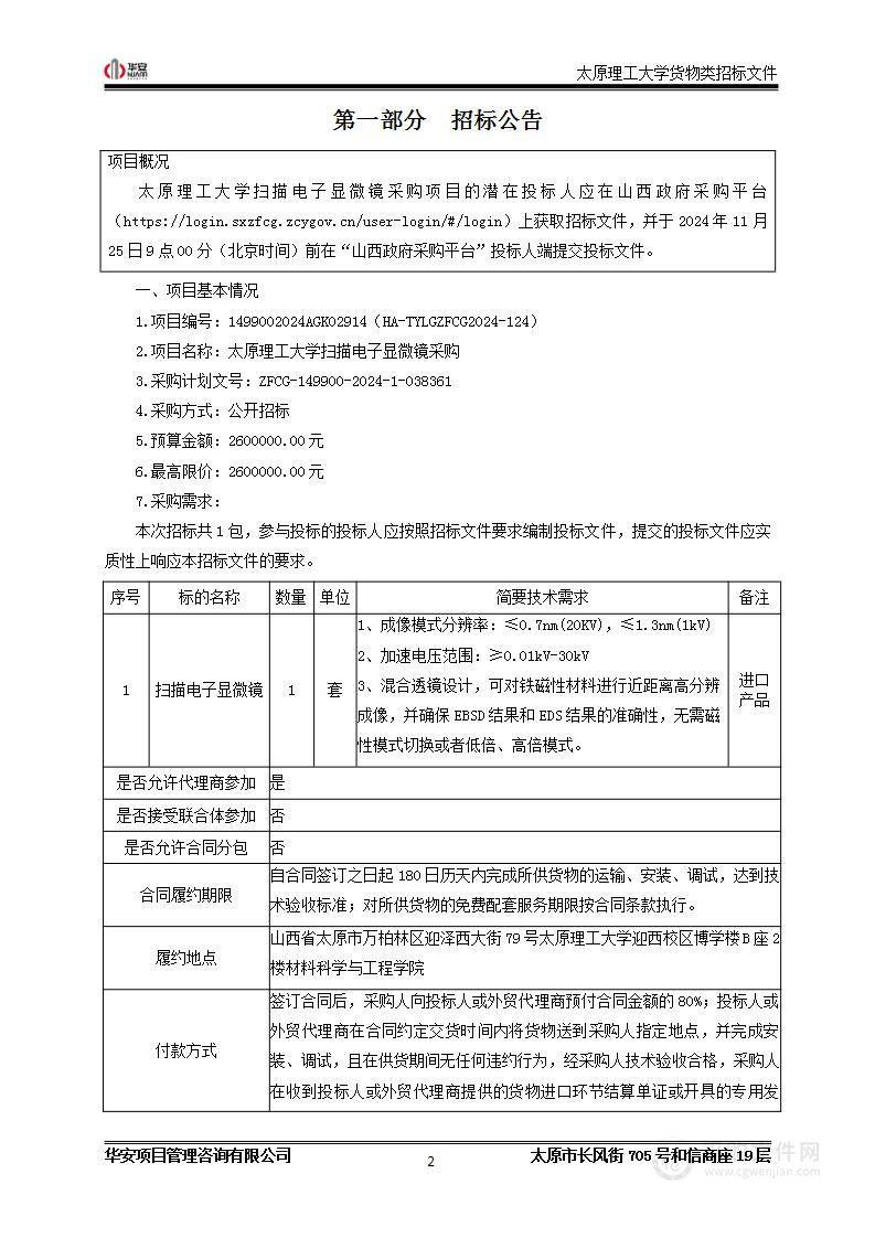 太原理工大学扫描电子显微镜采购