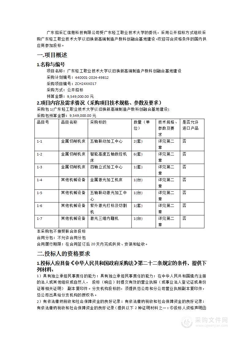 广东轻工职业技术大学以旧换新高端制造产教科创融合基地建设