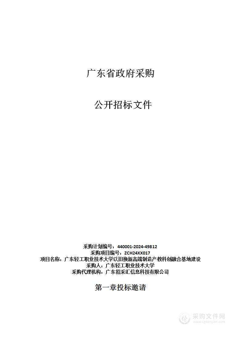 广东轻工职业技术大学以旧换新高端制造产教科创融合基地建设