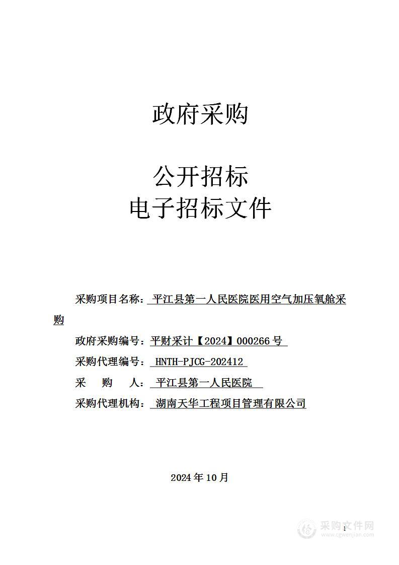 平江县第一人民医院医用空气加压氧舱采购