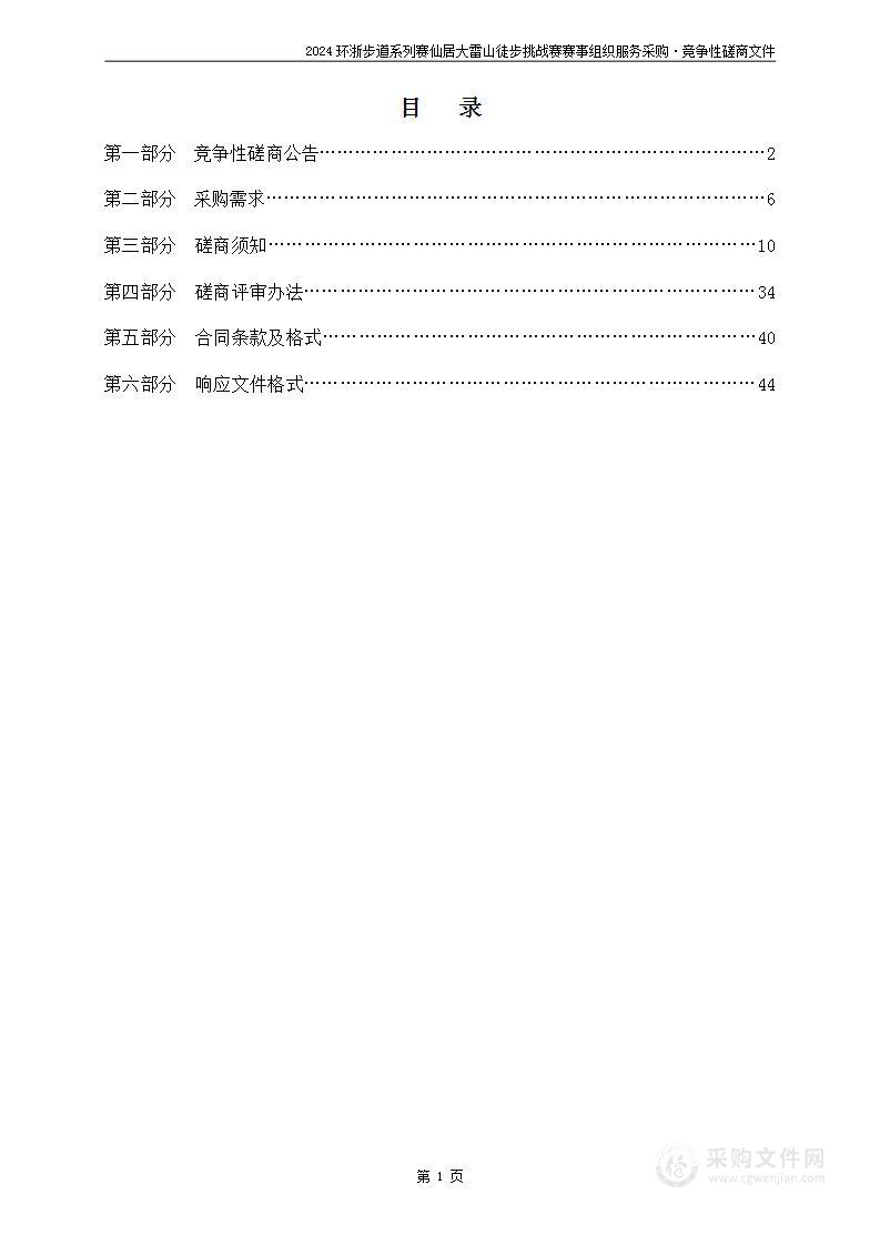 2024环浙步道系列赛仙居大雷山徒步挑战赛赛事组织服务采购