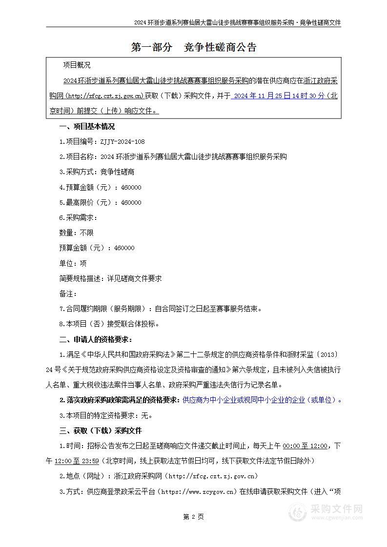 2024环浙步道系列赛仙居大雷山徒步挑战赛赛事组织服务采购