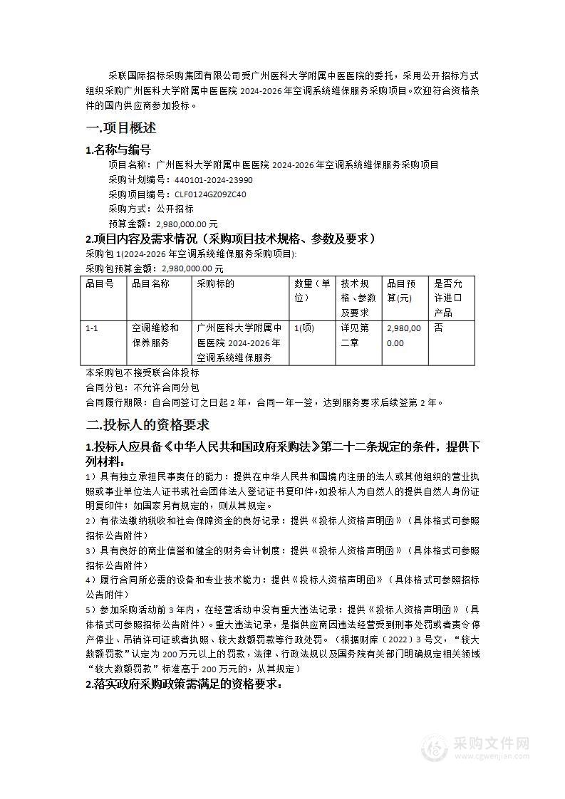 广州医科大学附属中医医院2024-2026年空调系统维保服务采购项目