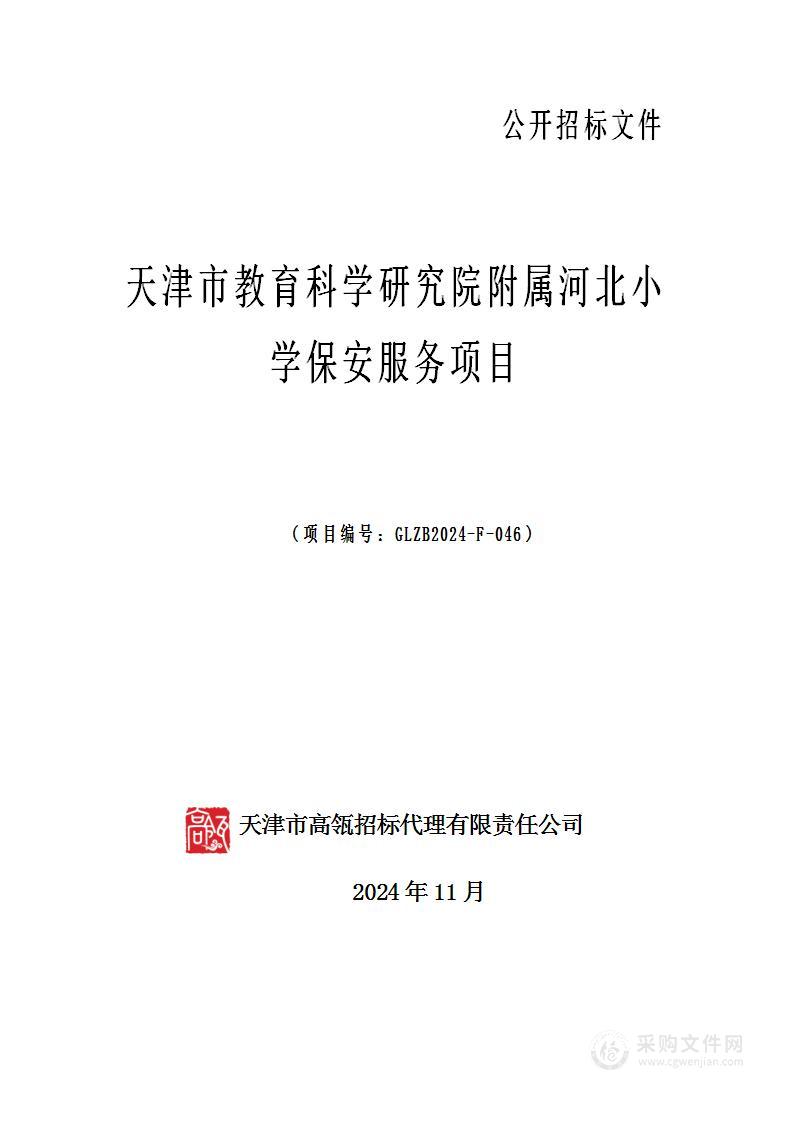 天津市教育科学研究院附属河北小学保安服务项目