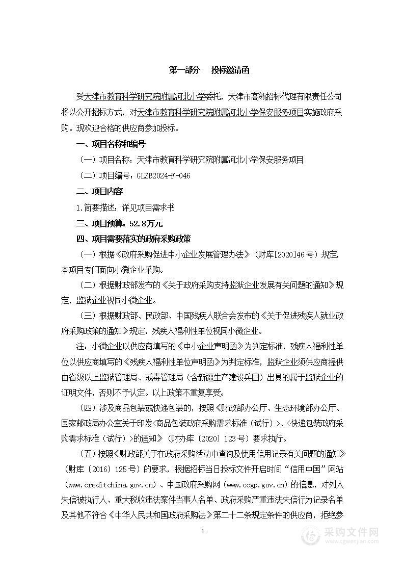 天津市教育科学研究院附属河北小学保安服务项目