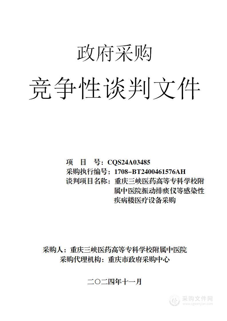 重庆三峡医药高等专科学校附属中医院振动排痰仪等感染性疾病楼医疗设备采购