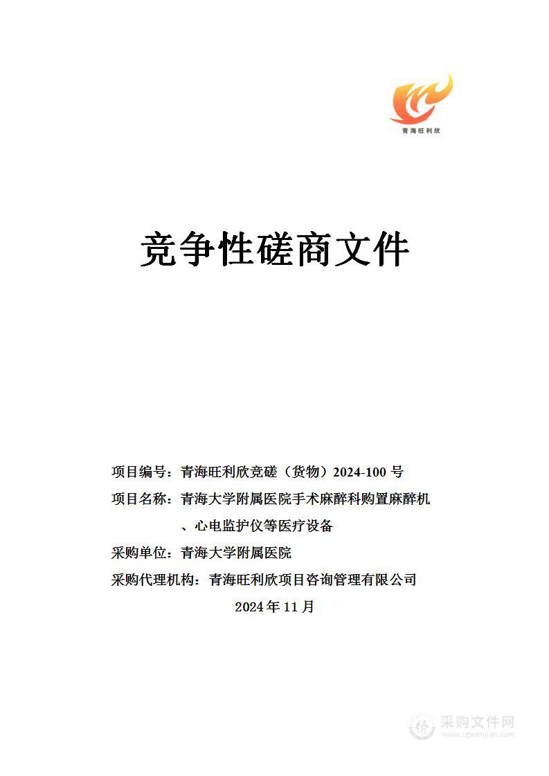 青海大学附属医院为手术麻醉科购置麻醉机、心电监护仪等医疗设备