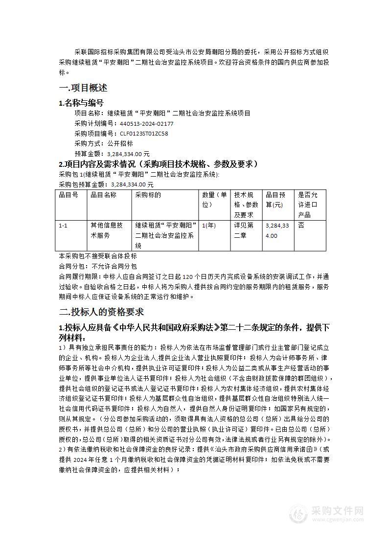 继续租赁“平安潮阳”二期社会治安监控系统项目