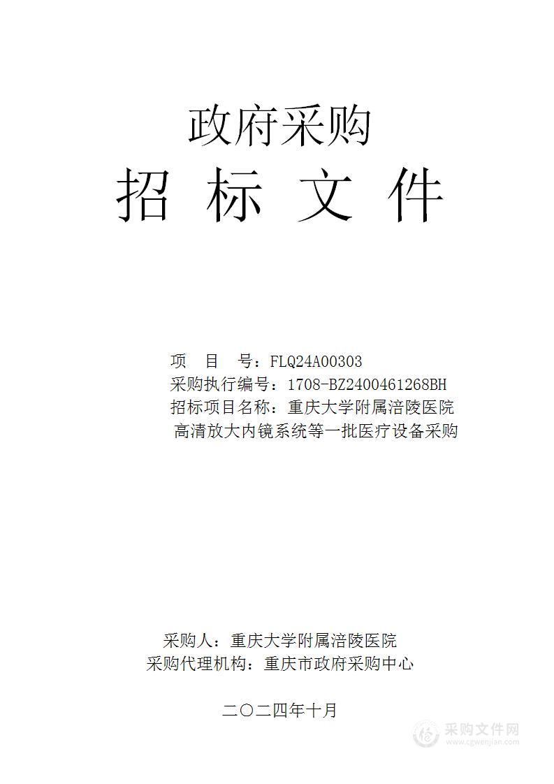 重庆大学附属涪陵医院高清放大内镜系统等一批医疗设备采购