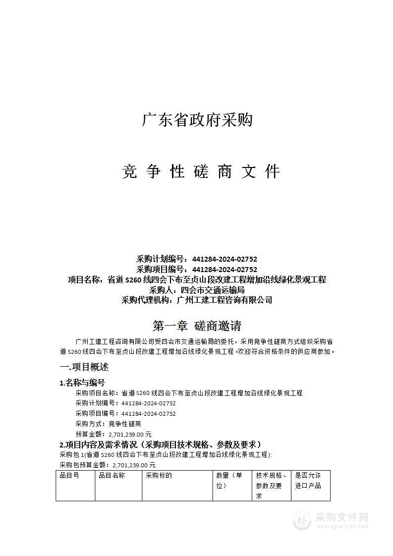 省道S260线四会下布至贞山段改建工程增加沿线绿化景观工程