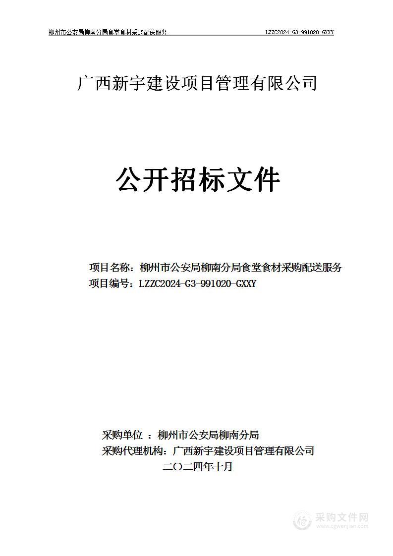 柳州市公安局柳南分局食堂食材采购配送服务