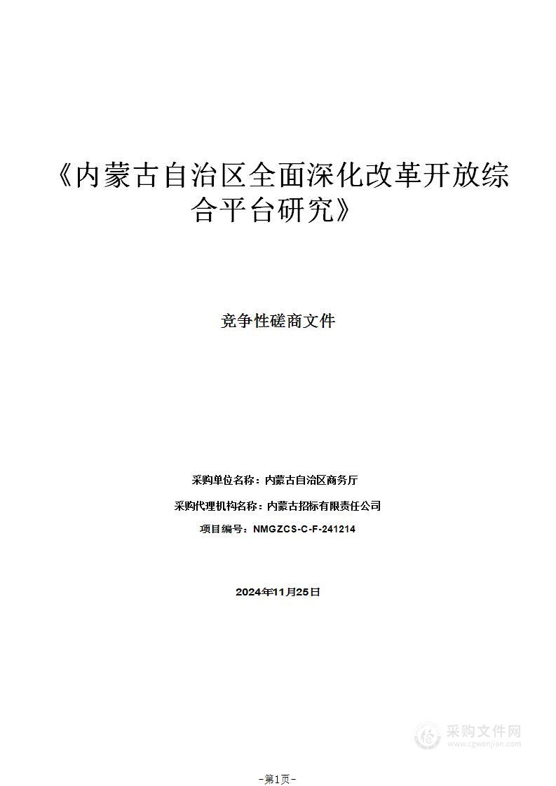 《内蒙古自治区全面深化改革开放综合平台研究》