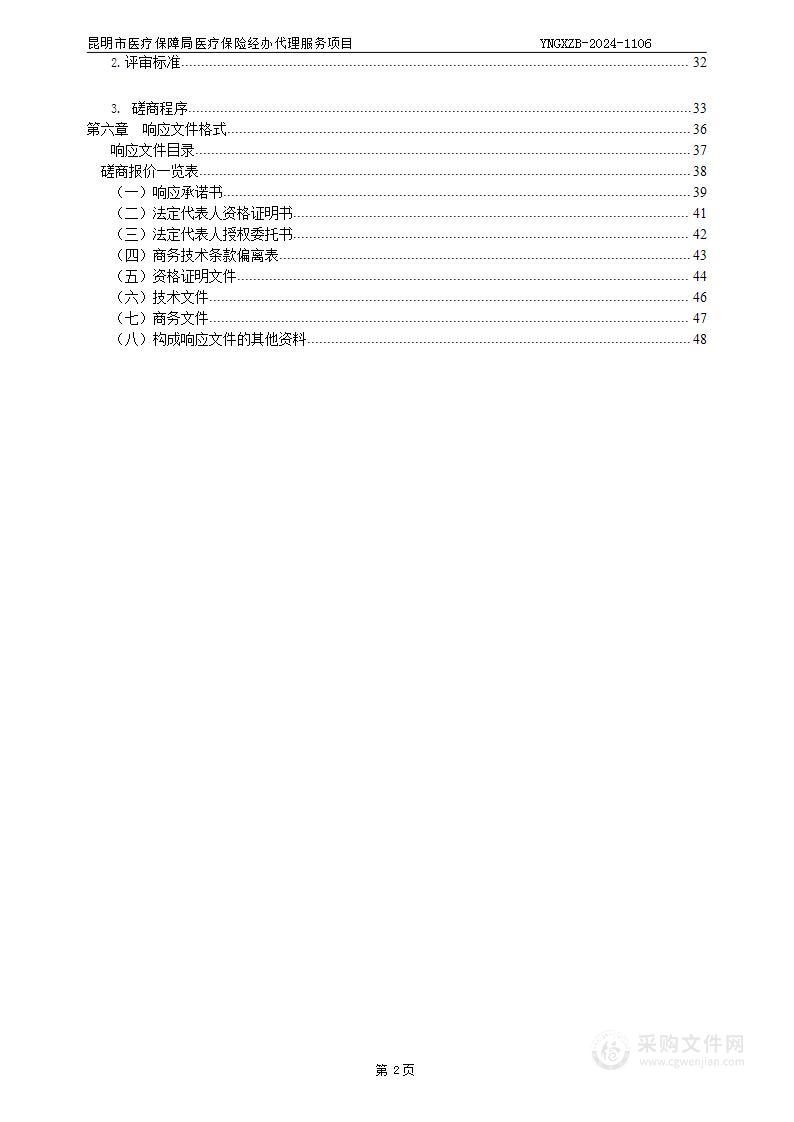 昆明市医疗保障局医疗保险经办代理服务项目