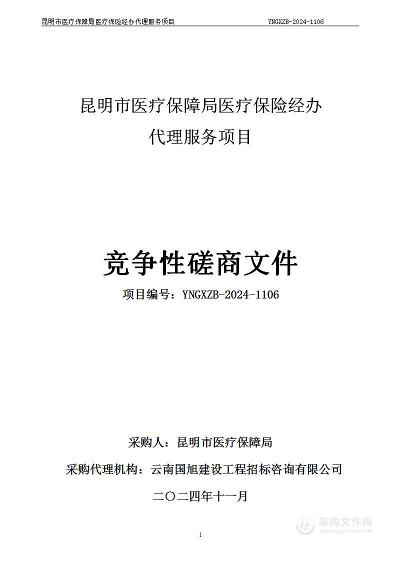 昆明市医疗保障局医疗保险经办代理服务项目