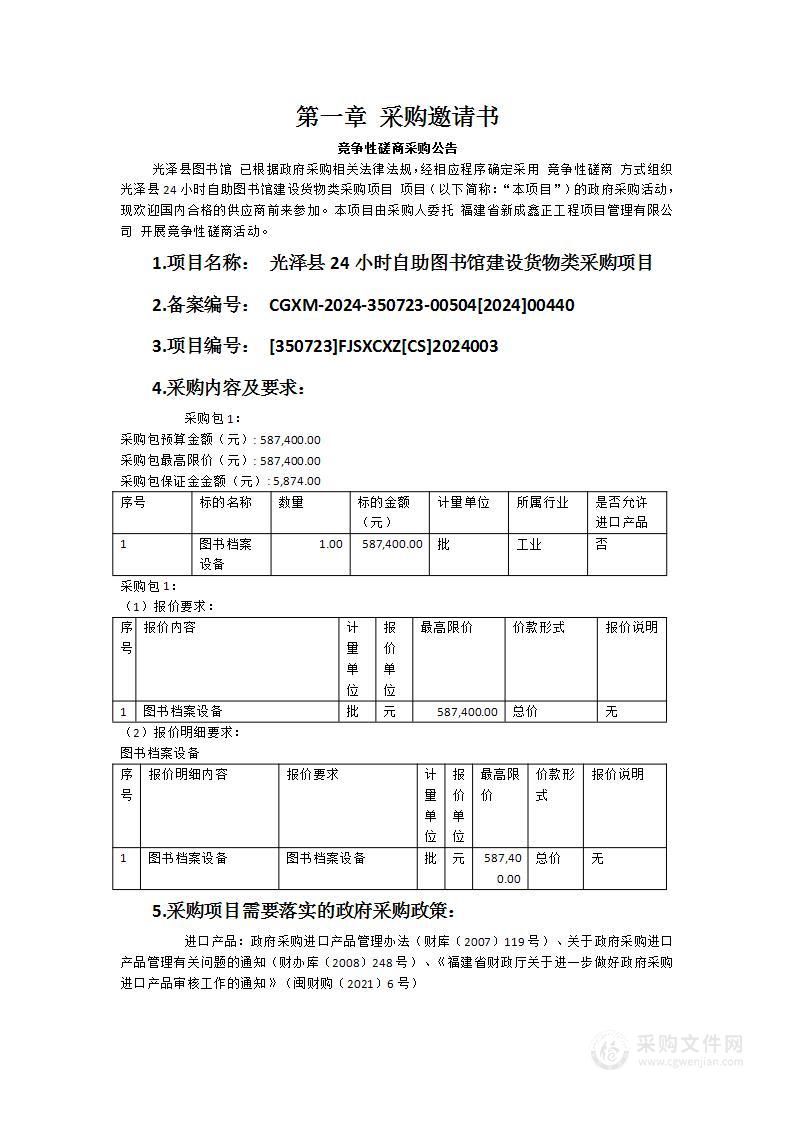 光泽县24小时自助图书馆建设货物类采购项目