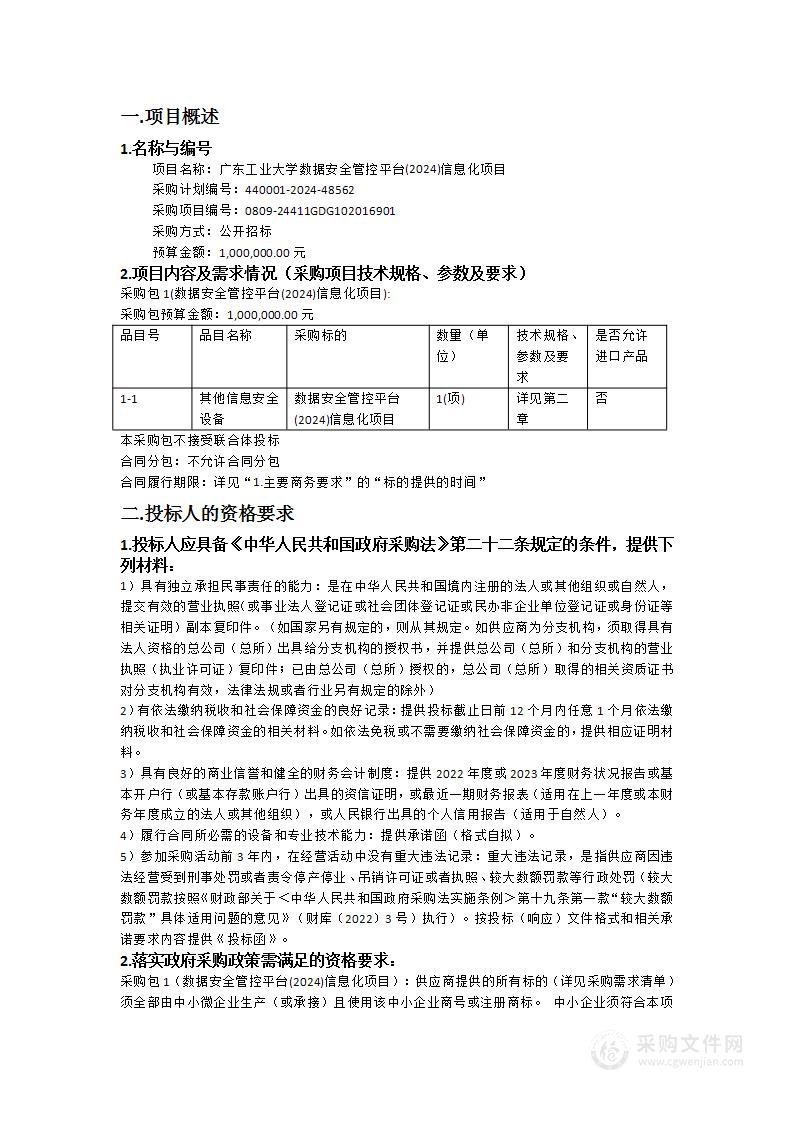 广东工业大学数据安全管控平台(2024)信息化项目