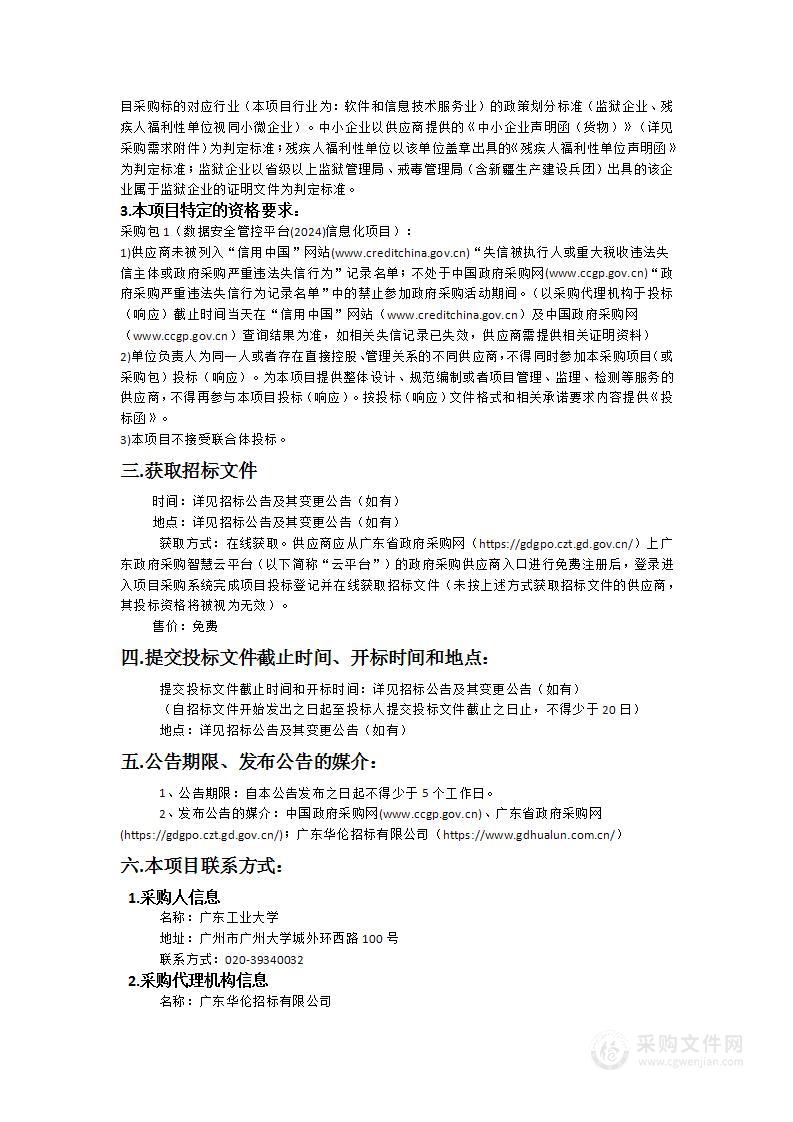 广东工业大学数据安全管控平台(2024)信息化项目