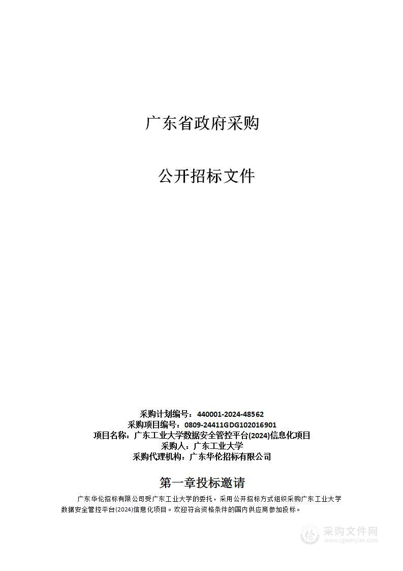 广东工业大学数据安全管控平台(2024)信息化项目