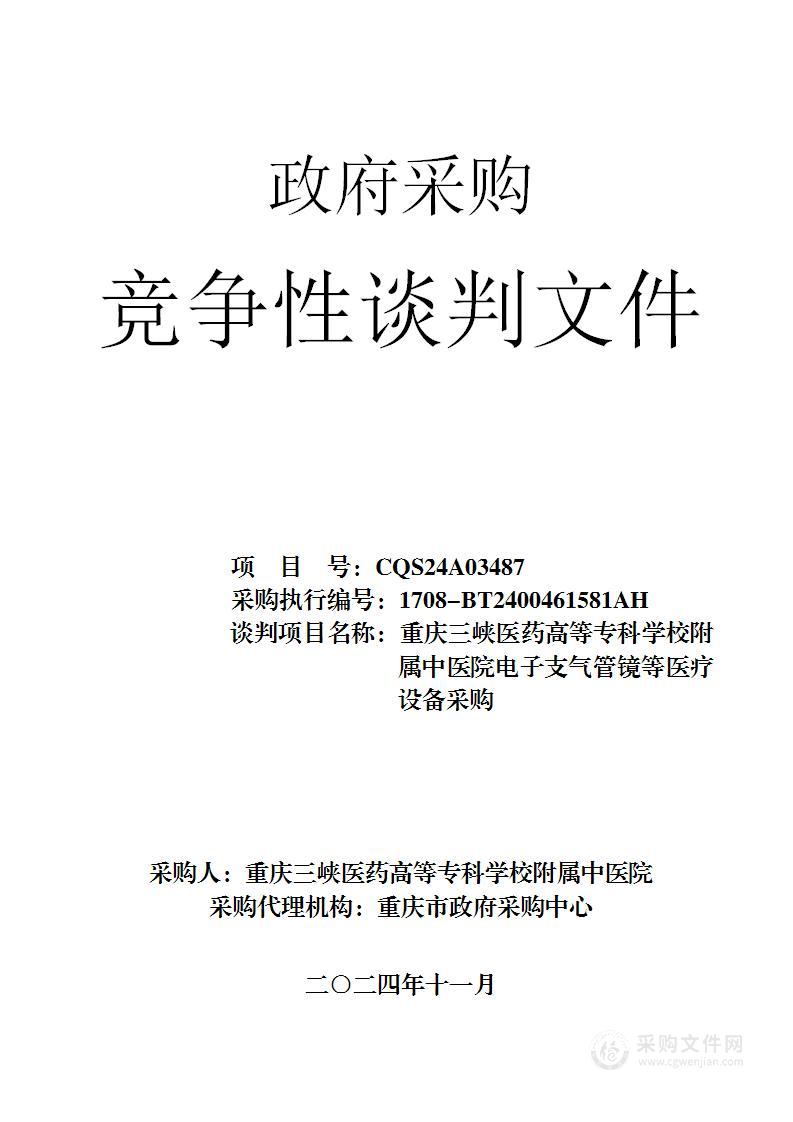 重庆三峡医药高等专科学校附属中医院电子支气管镜等医疗设备采购