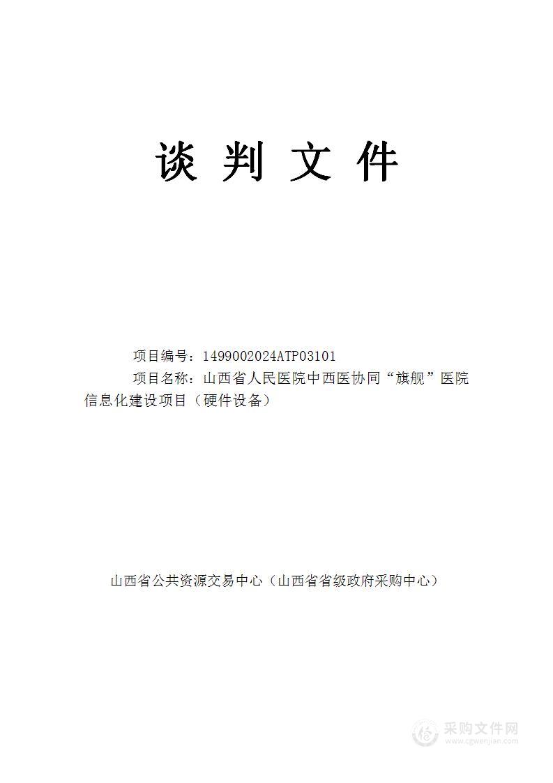 山西省人民医院中西医协同“旗舰”医院信息化建设项目（硬件设备）