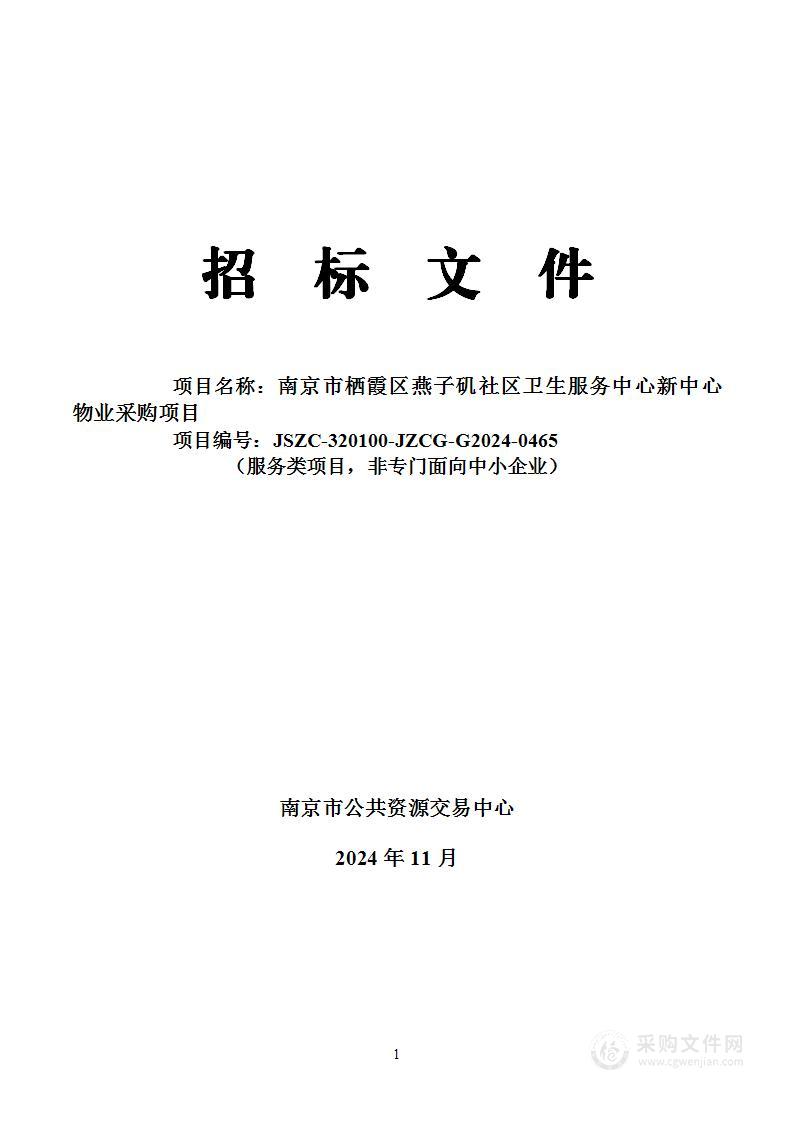 南京市栖霞区燕子矶社区卫生服务中心新中心物业采购项目