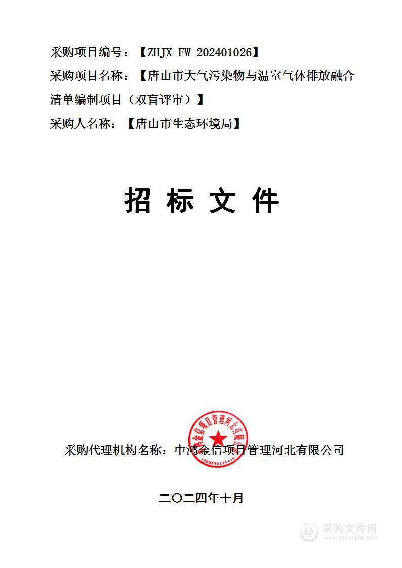 唐山市大气污染物与温室气体排放融合清单编制项目（双盲评审）