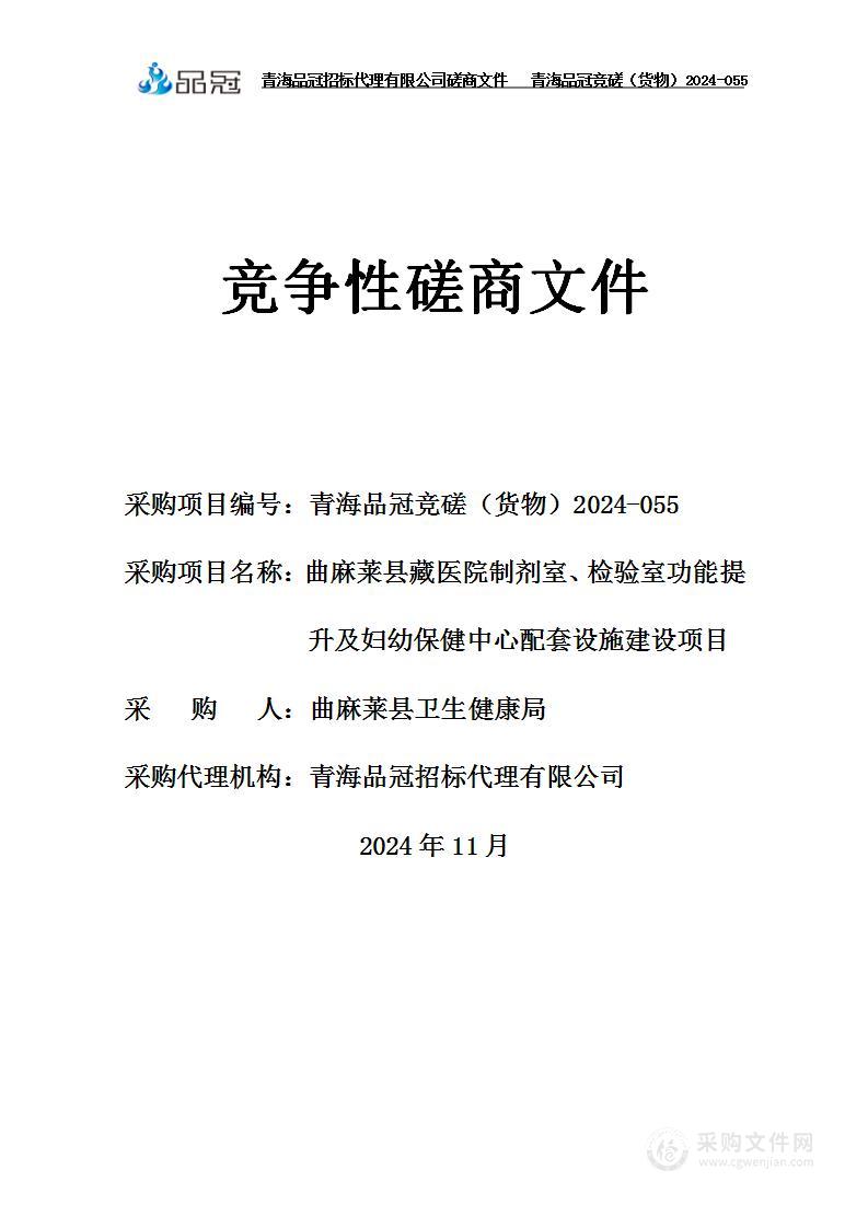 曲麻莱县藏医院制剂室、检验室功能提升及妇幼保健中心配套设施建设项目