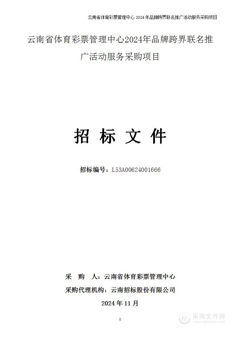 云南省体育彩票管理中心2024年品牌跨界联名推广活动服务采购项目