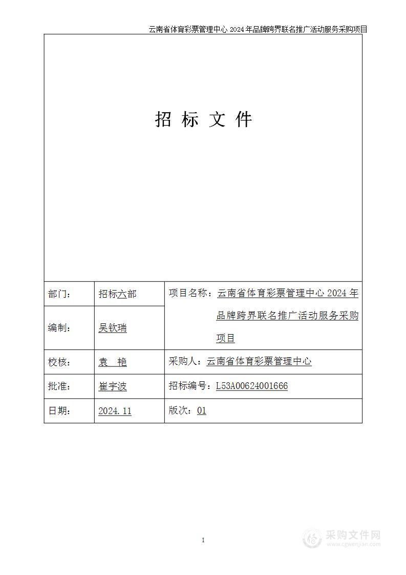 云南省体育彩票管理中心2024年品牌跨界联名推广活动服务采购项目