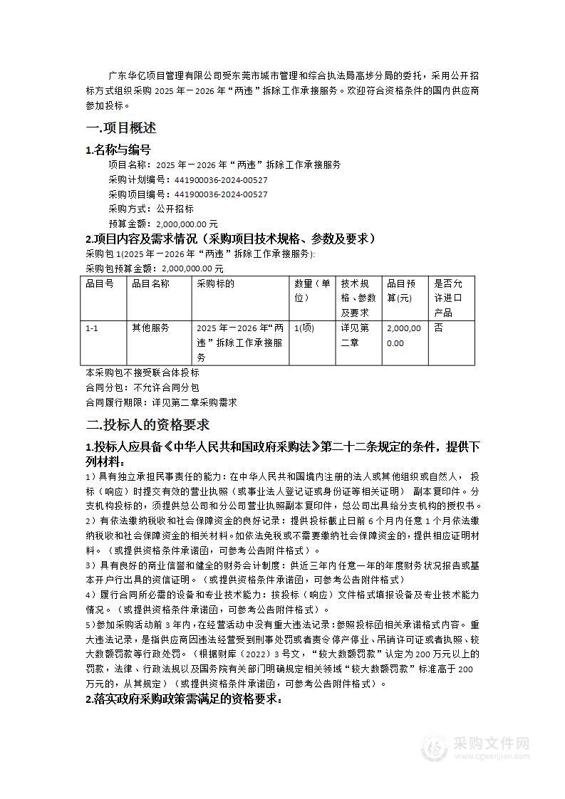 2025年—2026年“两违”拆除工作承接服务